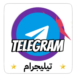 تلجرام