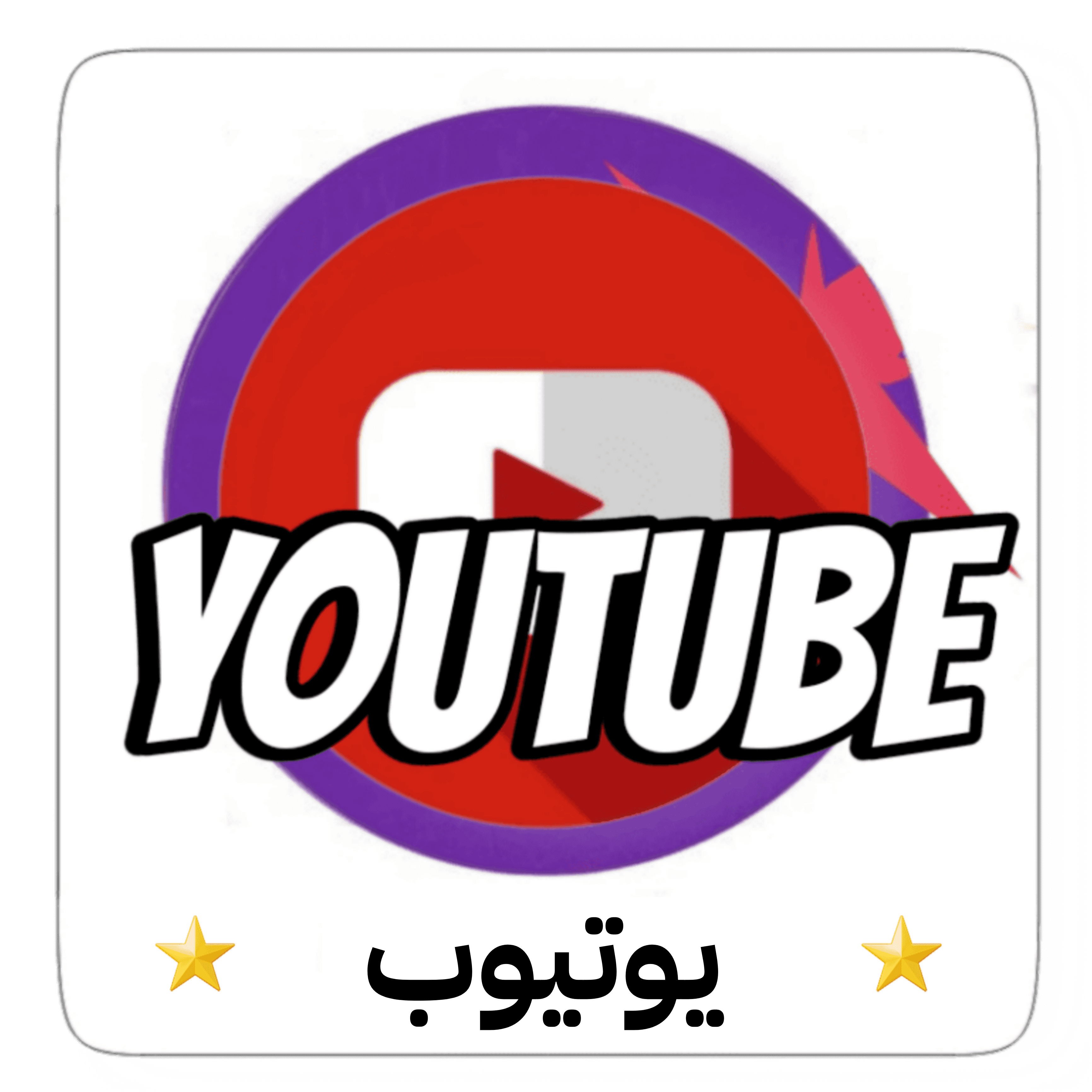 يوتيوب