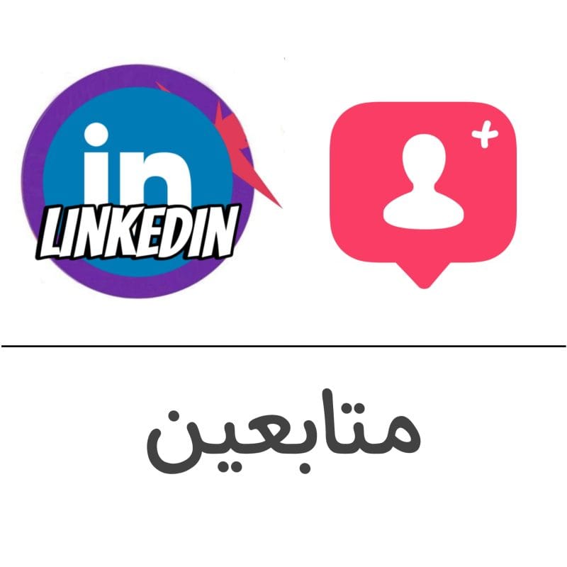 متابعين لينكد إن فولو 965 - Follow 965 لنكدان شراء وزيادة متابعين تيك توك - فولو 965 - Follow 965