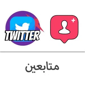 متابعين تويتر فولو 965 - Follow 965 تويتر شراء متابعين تويتر - زيادة متابعيت تويتر | فولو 965 - Follow 965