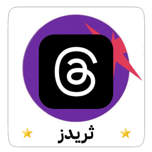 ثريدز
