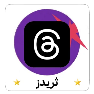 ثريدز