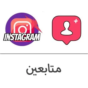 متابعين انستقرام فولو 965 - Follow 965 انستقرام شراء متابعين انستقرام - زيادة متابعين انستقرام | فولو 965 - Follow 965
