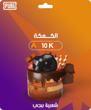 شعبية كعك 10,000 فولو 965 - Follow 965 شعبية ببجي شعبية كعك 10,000 - فولو 965 - Follow 965