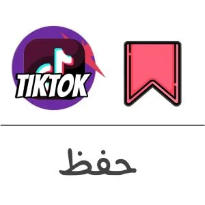حفظ فيديو تيك توك فولو 965 - Follow 965 تيك توك شراء حفظ فيديو تيك توك - زيادة حفظ سيف فيديو تيك توك | فولو 965 - Follow 965