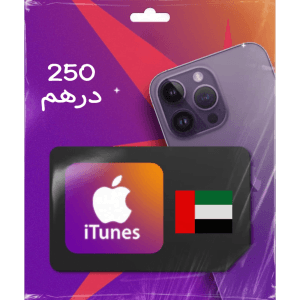 بطاقات ابل - آيتونز 250 درهم (المتجر الاماراتي) فولو 965 - Follow 965 آيتونز ( المتجر الاماراتي ) بطاقات ابل - آيتونز 250 درهم (المتجر الاماراتي) - فولو 965 - Follow 965